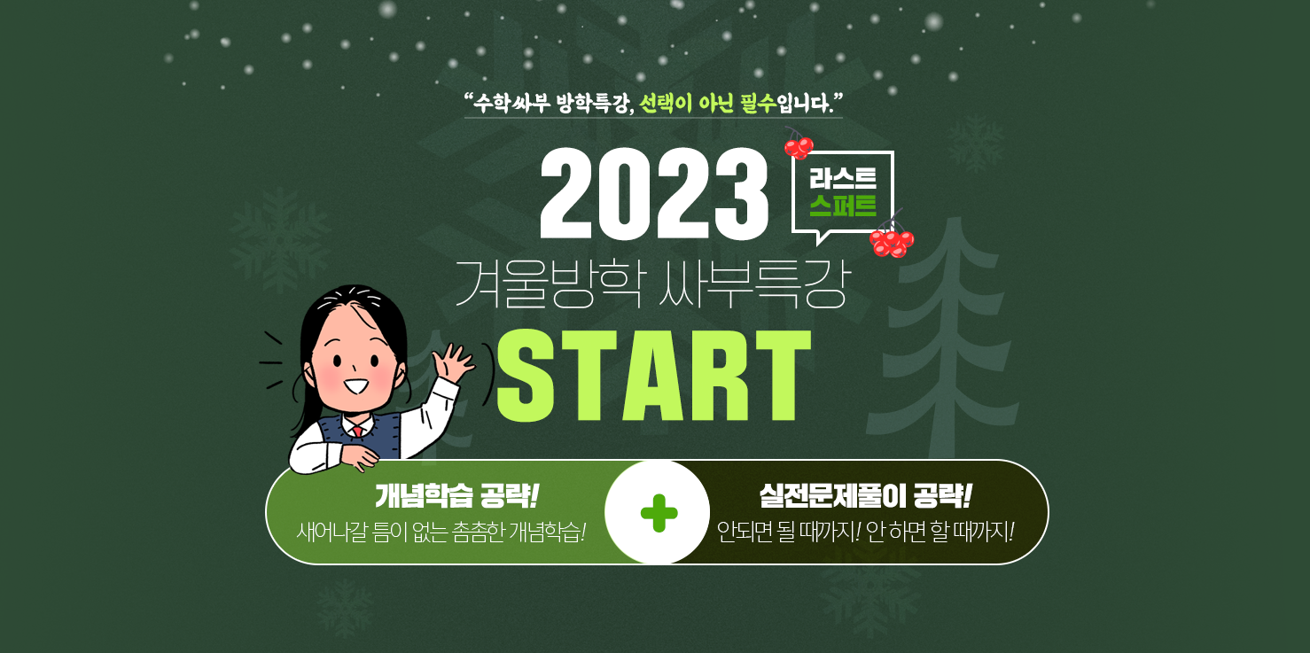 2023 겨울방학 특강 start