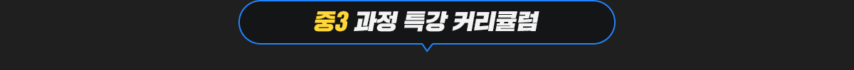 중3과정 특강 커리큘럼