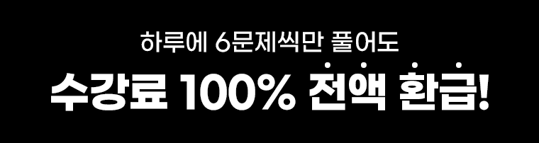 수강료 100% 전액 환급