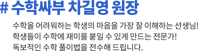 수학싸부 차길영 원장