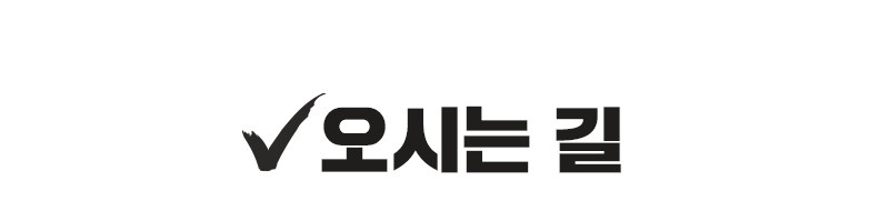 오시는길